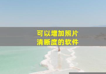 可以增加照片清晰度的软件