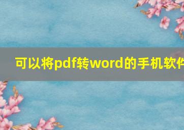 可以将pdf转word的手机软件