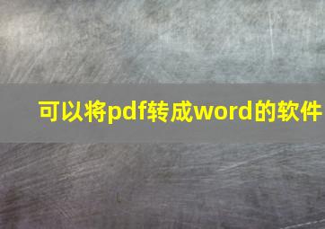 可以将pdf转成word的软件