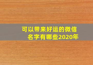 可以带来好运的微信名字有哪些2020年