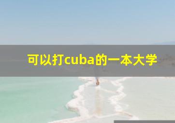 可以打cuba的一本大学