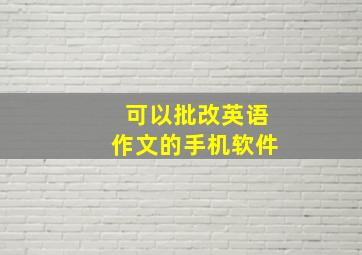 可以批改英语作文的手机软件