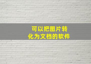 可以把图片转化为文档的软件