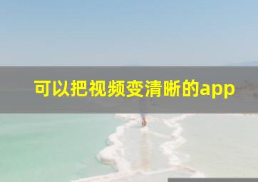 可以把视频变清晰的app