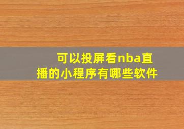 可以投屏看nba直播的小程序有哪些软件