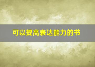 可以提高表达能力的书