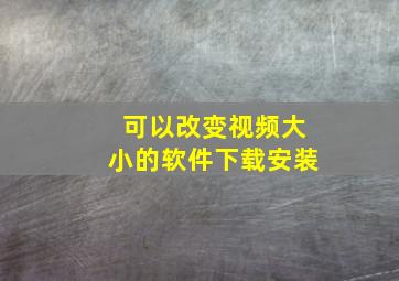 可以改变视频大小的软件下载安装