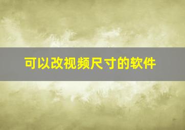 可以改视频尺寸的软件