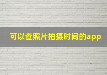 可以查照片拍摄时间的app