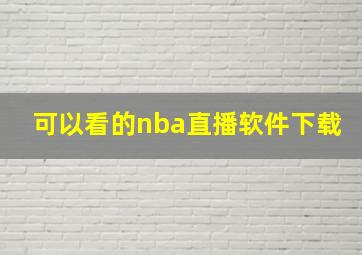 可以看的nba直播软件下载