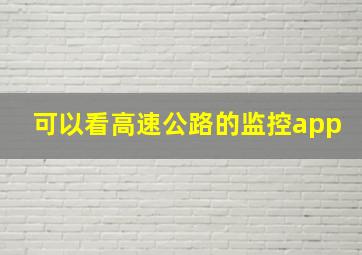 可以看高速公路的监控app