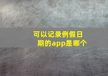 可以记录例假日期的app是哪个