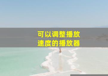 可以调整播放速度的播放器