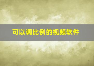 可以调比例的视频软件