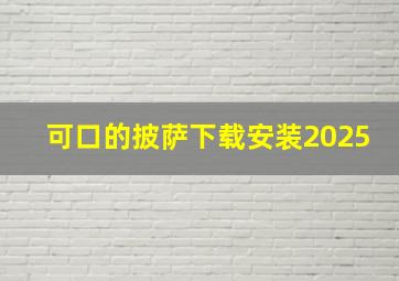 可口的披萨下载安装2025