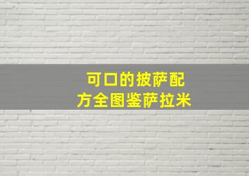 可口的披萨配方全图鉴萨拉米