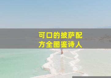 可口的披萨配方全图鉴诗人