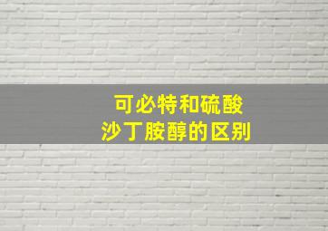 可必特和硫酸沙丁胺醇的区别