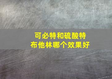 可必特和硫酸特布他林哪个效果好