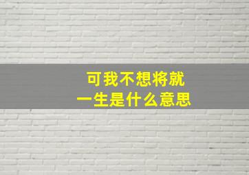 可我不想将就一生是什么意思