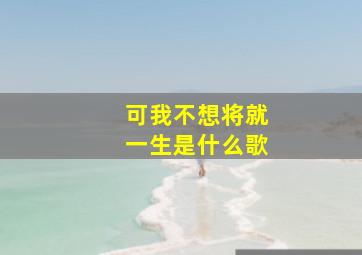 可我不想将就一生是什么歌