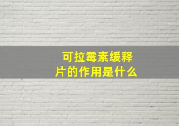 可拉霉素缓释片的作用是什么