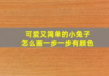 可爱又简单的小兔子怎么画一步一步有颜色