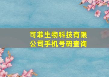 可菲生物科技有限公司手机号码查询