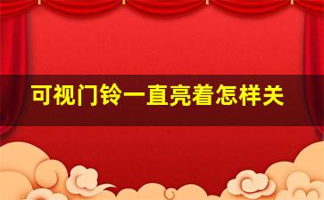 可视门铃一直亮着怎样关