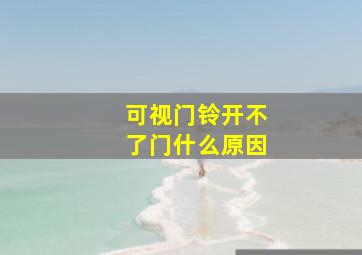 可视门铃开不了门什么原因