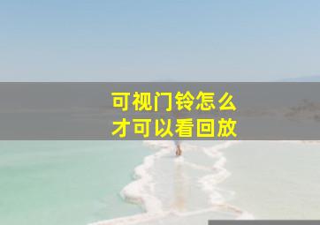 可视门铃怎么才可以看回放