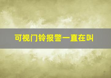 可视门铃报警一直在叫