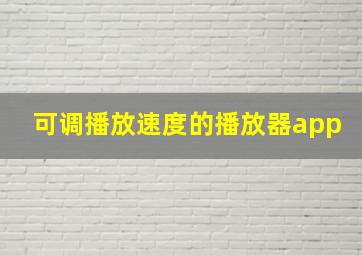 可调播放速度的播放器app