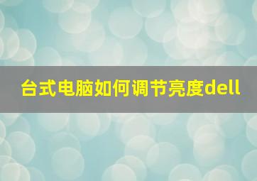 台式电脑如何调节亮度dell