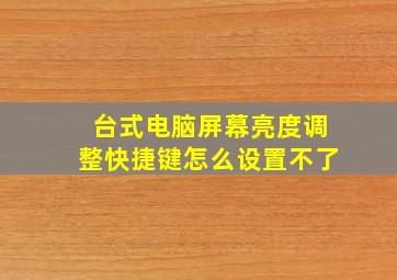 台式电脑屏幕亮度调整快捷键怎么设置不了