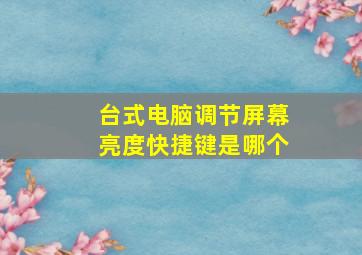 台式电脑调节屏幕亮度快捷键是哪个