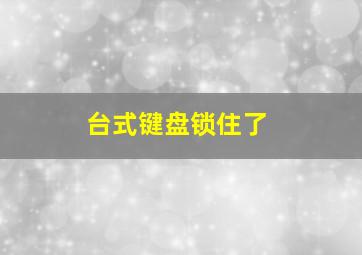 台式键盘锁住了