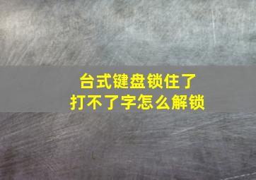 台式键盘锁住了打不了字怎么解锁