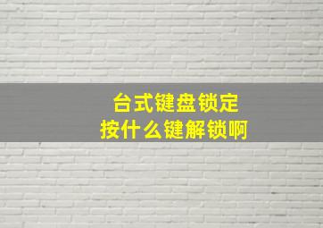 台式键盘锁定按什么键解锁啊