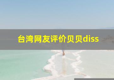 台湾网友评价贝贝diss