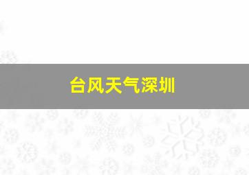 台风天气深圳