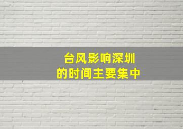 台风影响深圳的时间主要集中