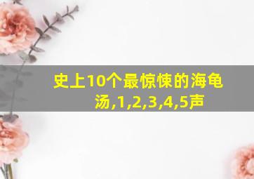 史上10个最惊悚的海龟汤,1,2,3,4,5声