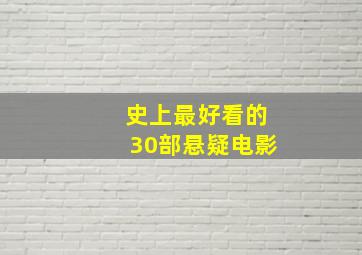 史上最好看的30部悬疑电影