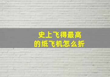 史上飞得最高的纸飞机怎么折