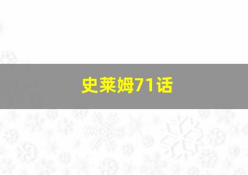 史莱姆71话