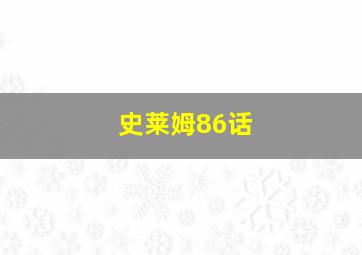 史莱姆86话