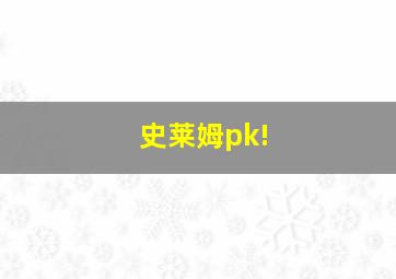 史莱姆pk!