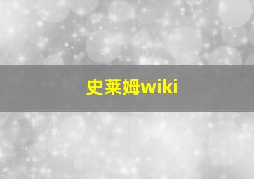 史莱姆wiki