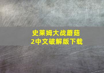 史莱姆大战蘑菇2中文破解版下载